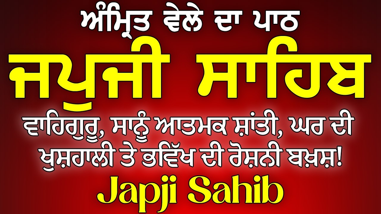 Japji Sahib - ਜਪੁਜੀ ਸਾਹਿਬ ਪਾਠ | Full Path Japji | Satnam Waheguru Ji | Japji Sahib Full Path