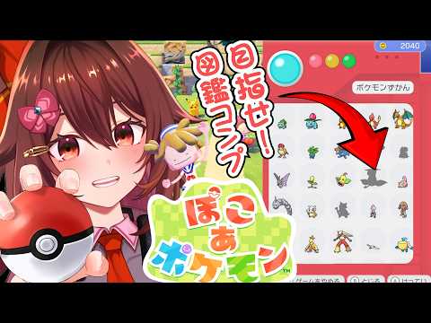 【初見歓迎】のんびり遊ぶ「ぽこあポケモン」図鑑全コンプ目指すよー！！【VTuber リア】