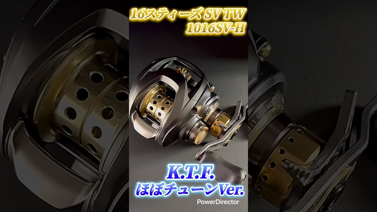 リールカスタム】16スティーズSV TW 1016H K.T.F.ほぼチューンVer