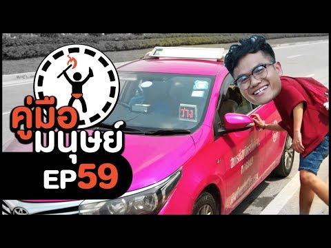 คู่มือมนุษย์ EP.59 วิธีเรียกTaxiให้ได้ผล100%!!!!