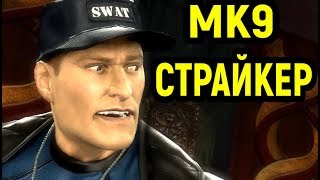 СТРАЙКЕР СПАС МИР И СТАЛ ГЕРОЕМ