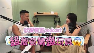 EP15｜大開眼界獵奇の情趣用品！ 欣愛教室─黃小愛LittleLove