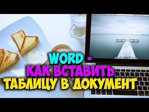 Вопрос: Как вставить таблицу в документ Word?