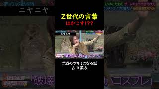 なえなのZ世代の言葉②＃shorts