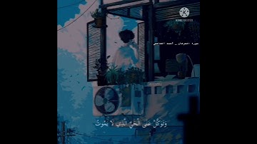 وتوكل على الحي الذي لا يموت... | من سورة الفرقان | أحمد الشافعي | حالات واتساب دينية 💙🌸🌿