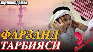 Farzand tarbiyasi| Абдуллох домла 2022 | Abdulloh domla 2022