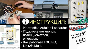 Подключение к Arduino кнопки, потенциометра, энкодера+настройка FSUIPC, Link2fs • k.zuar LEO v1 2/2