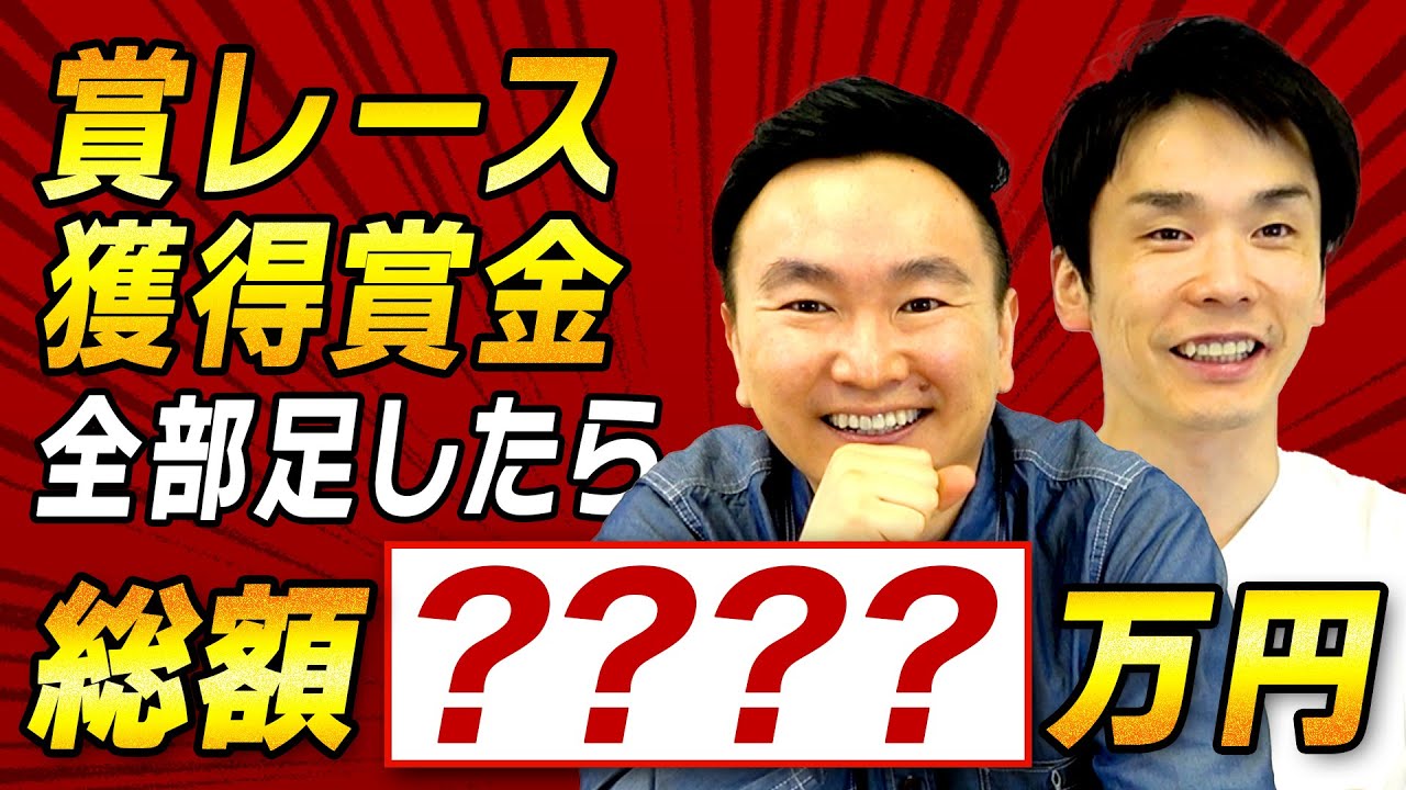 【受賞歴】かまいたちがお笑い賞レースで受賞してきた賞金獲得額の合計は●●●●万！