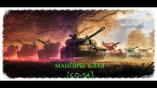 Мир танков Командую Маневры день 9 7х7 клан [CO-SA]
