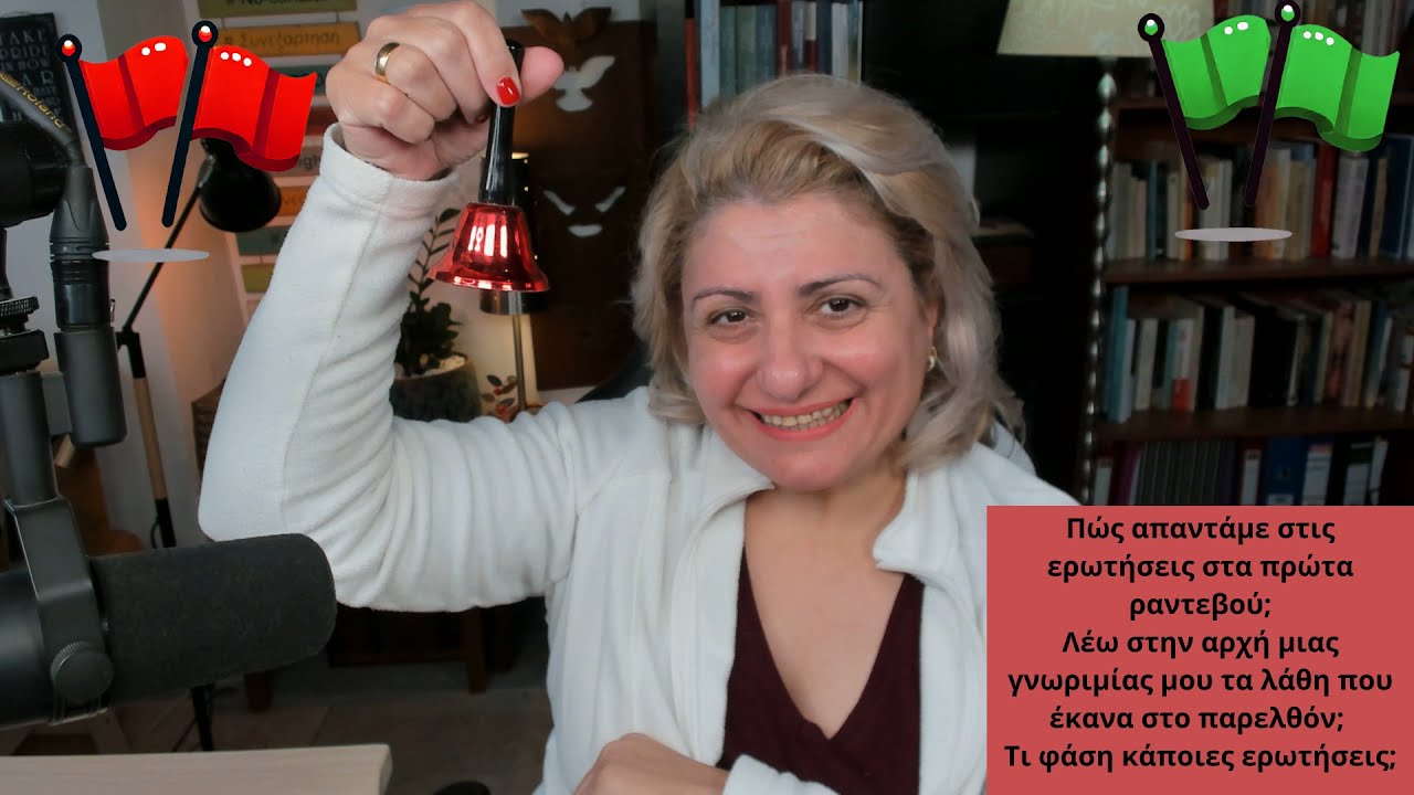 Ερωτήσεις στα πρώτα ραντεβού. Πώς απαντάω και σε πόση αυτοαποκάλυψη προβαίνω;