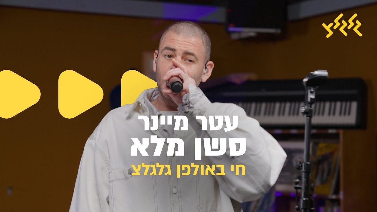 ״העולם זה לא מספיק״ | עטר מיינר אצל שרול - הסשן המלא