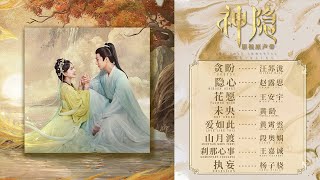 ตำนานรักผนึกสวรรค์ | The Last Immortal『神隐』OST Full Playlist【影視原声带】