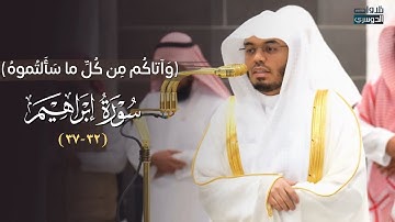 تلاوة تدبرية بديعة من سورة إبراهيم للشيخ د. ياسر الدوسري | مغرب الجمعة 25-11-1446هـ