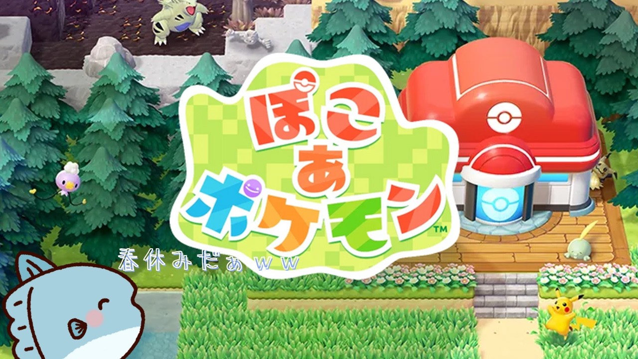 春休みだしスローライフしよ！【ぽこ あ ポケモン】