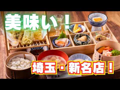 【4/24オープン! 埼玉県ときがわ町の日本料理・彩都里 夢想庵】おなか一杯になる素敵なお店!