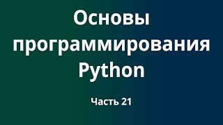 Курс Основы программирования Python с нуля до DevOps / DevNet инженера. Часть 21