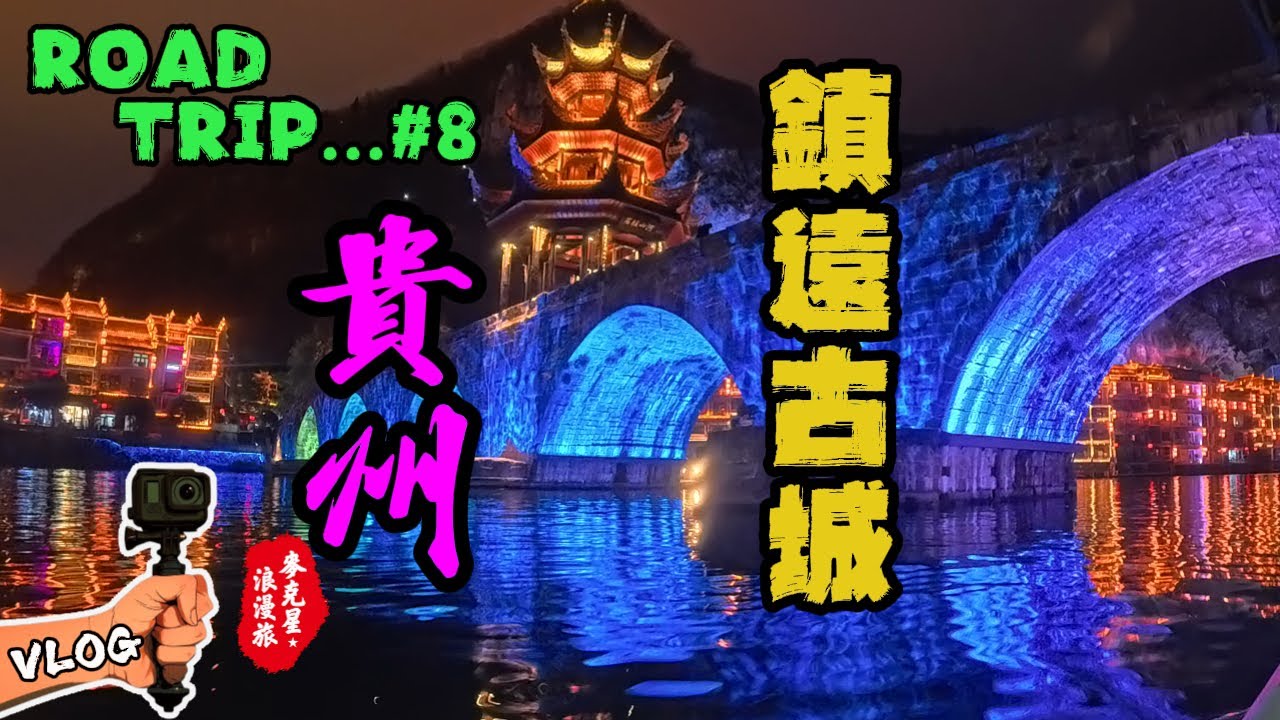 【澳門-遵義】#8 RoadTrip自駕遊｜鎮遠古城｜遠方Aurora民宿