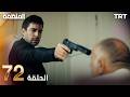 مسلسل المنظمة الحلقة 72