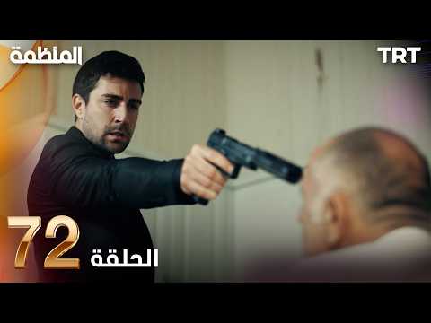 مسلسل المنظمة | الحلقة 72