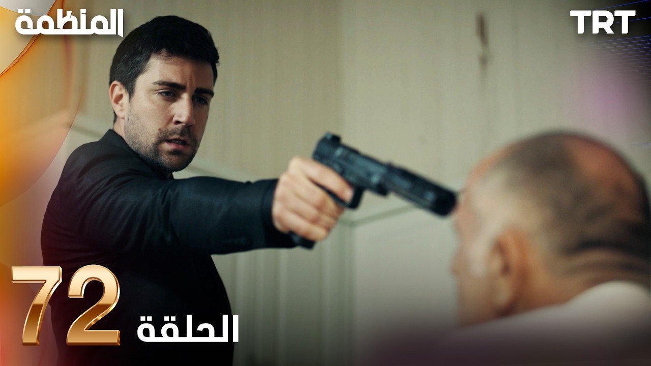 مسلسل المنظمة | الحلقة 72