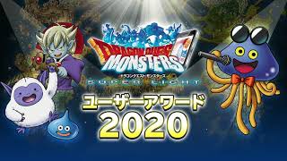 『DQMスーパーライト』ユーザーアワード2020 発表映像（後半）