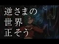 逆さまの愚者 / Mikade (cover) 紫雲