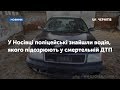 У Носівці поліцейські знайшли водія, якого підозрюють у смертельній ДТП