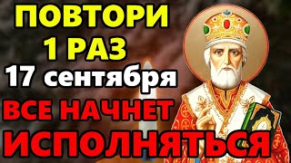 29 марта ЛЮБОЙ ЦЕНОЙ ПОВТОРИ 1 РАЗ И ПОМОЩЬ ПРИДЕТ ОБЯЗАТЕЛЬНО! Сильная Молитва Николаю Чудотворцу