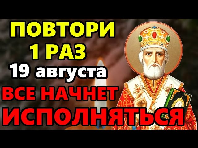 27 февраля ЛЮБОЙ ЦЕНОЙ ПОВТОРИ 1 РАЗ И ПОМОЩЬ ПРИДЕТ ОБЯЗАТЕЛЬНО! Сильная Молитва Николаю Чудотворцу