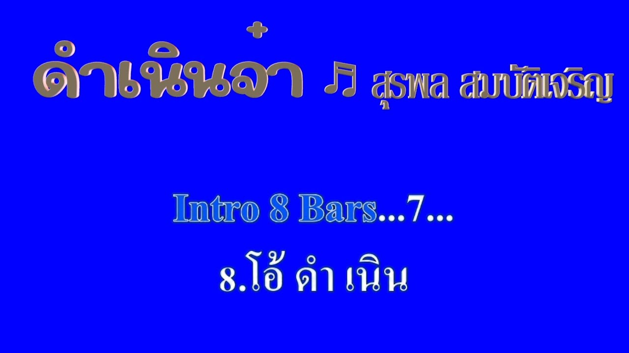 ♬ดำเนินจ๋า สุรพล สมบัติเจริญ #karaoke #คาราโอเกะ