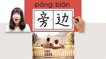 【NEW HSK2】 _#hsk2 _How to Pronounce/Say/Write:旁边/旁邊/pangbian(beside) Chinese Vocabulary/Character