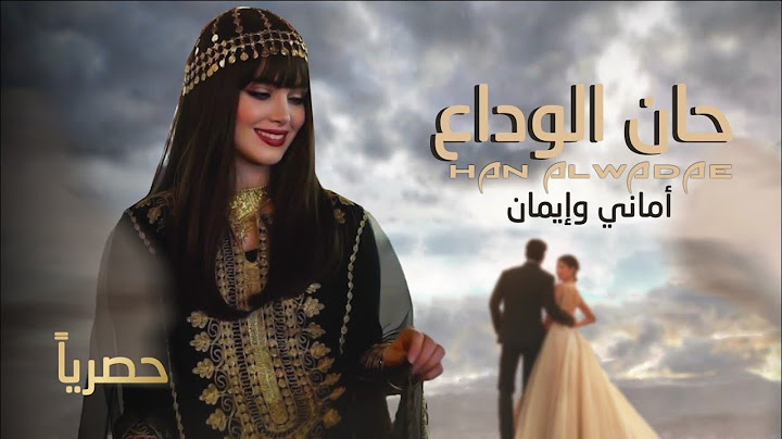 زفه llحان الوداعll جديدll 2024 أماني وإيمان 776666371