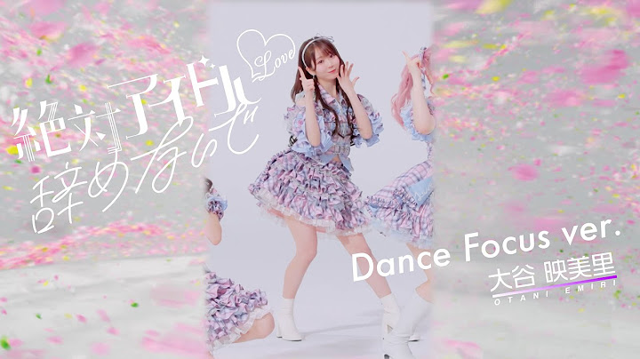 ＝LOVE（イコールラブ）/ 17th Single『絶対アイドル辞めないで』Dance Focus ver. / 大谷映美里（EMIRI OTANI）
