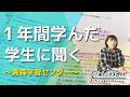 仕事と家事、勉強の両立～ 1年間学んだ学生に聞く～