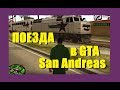 Железная дорога (поезда) в игре GTA San Andreas (обзор)