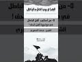 الصراع بين الحق والباطل من أساليب أهل الباطل في مواجهة أهل الحق محمد الخضيري