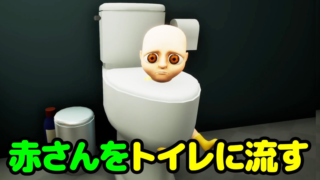 赤ちゃんをトイレやオーブンに入れて他界他界するホラーゲーム【The