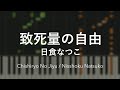 「致死量の自由」日食なつこ - Piano Solo Arrangement (楽譜あり)