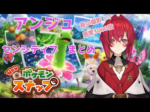 【にじさんじ切り抜き】アンジュ　センシティブ発言まとめ【ポケモンスナップ】