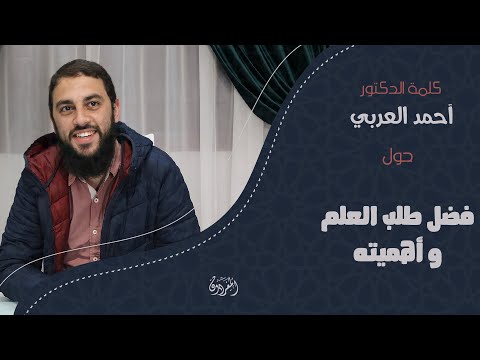 نصيحة غالية لطلب العلم هذا حال أهل العلم د أحمد العربي