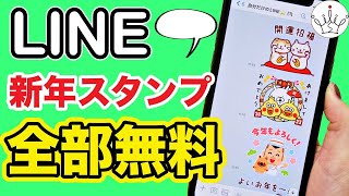 23年版 Lineで年末年始に使える無料スタンプをダウンロードする方法 Youtube