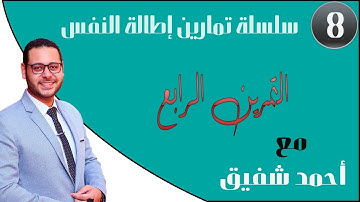 افضل تمارين لإطالة النفس في تلاوة القرأن والانشاد - (10/8) - التمرين الرابع - English Subtitled