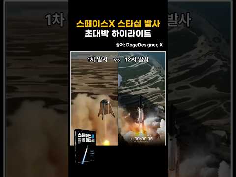 스페이스X <strong>스타십</strong> 발사 초대박 하이라이트