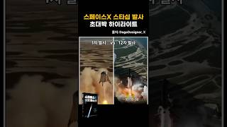 스페이스X 스타십 발사 초대박 하이라이트
