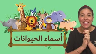أسماء حيوانات المزرعة -الغابة -البحر باللغة العربية للاطفال Animal's Names in Arabic