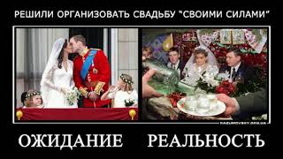 свадьба приколы, демотиваторы свадьба приколы, демотиваторы