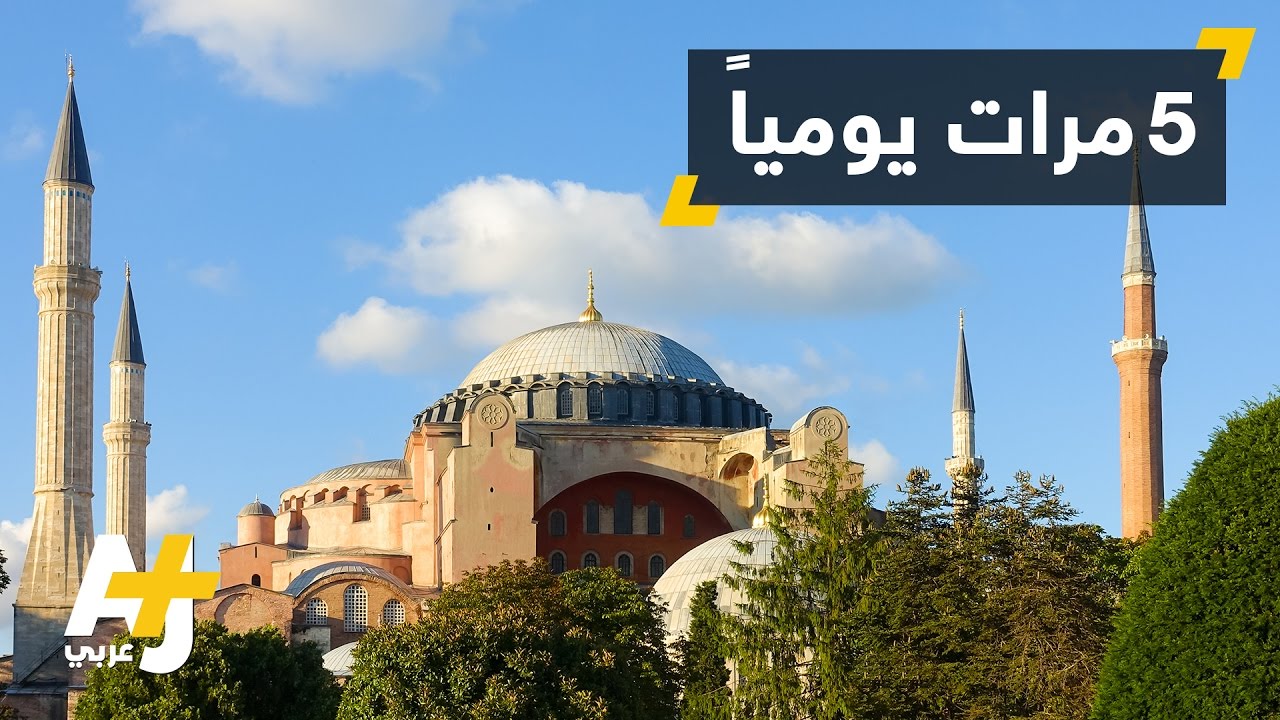 قرار برفع الأذان من آيا صوفيا يومياً