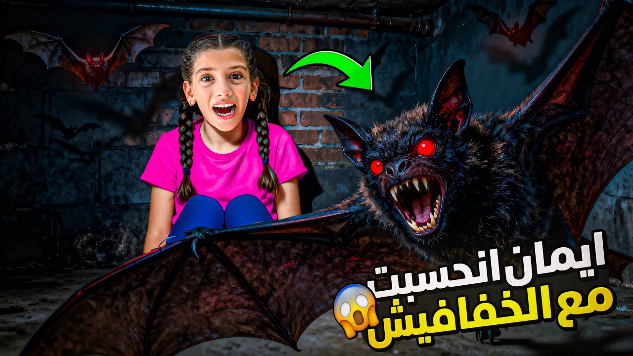 ايمان انحبست بالقبو وسط الخفافيش المرعبة 😱😰