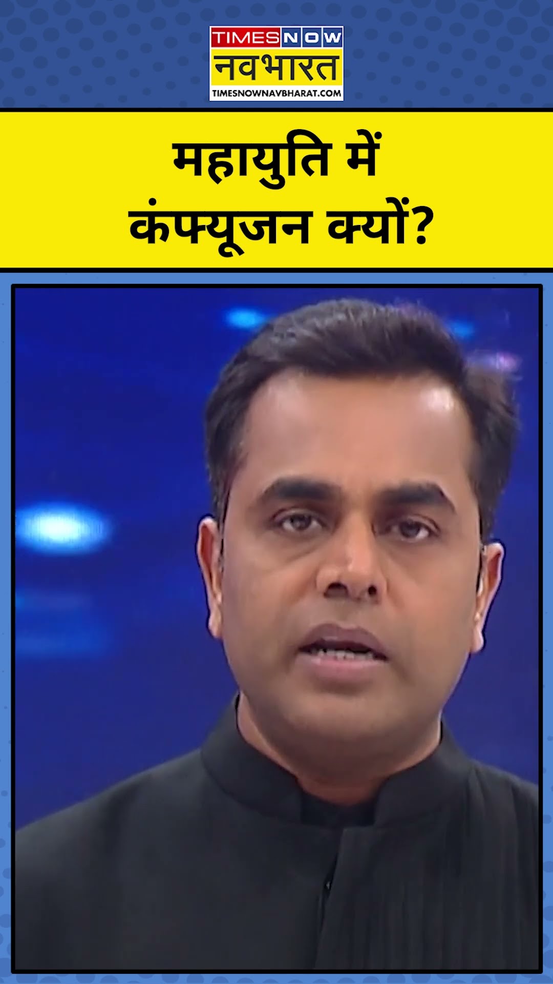 News Ki Pathshala With Sushant Sinha: Maharashtra में Mahayuti में कंफ्यूजन क्यों?| #shorts