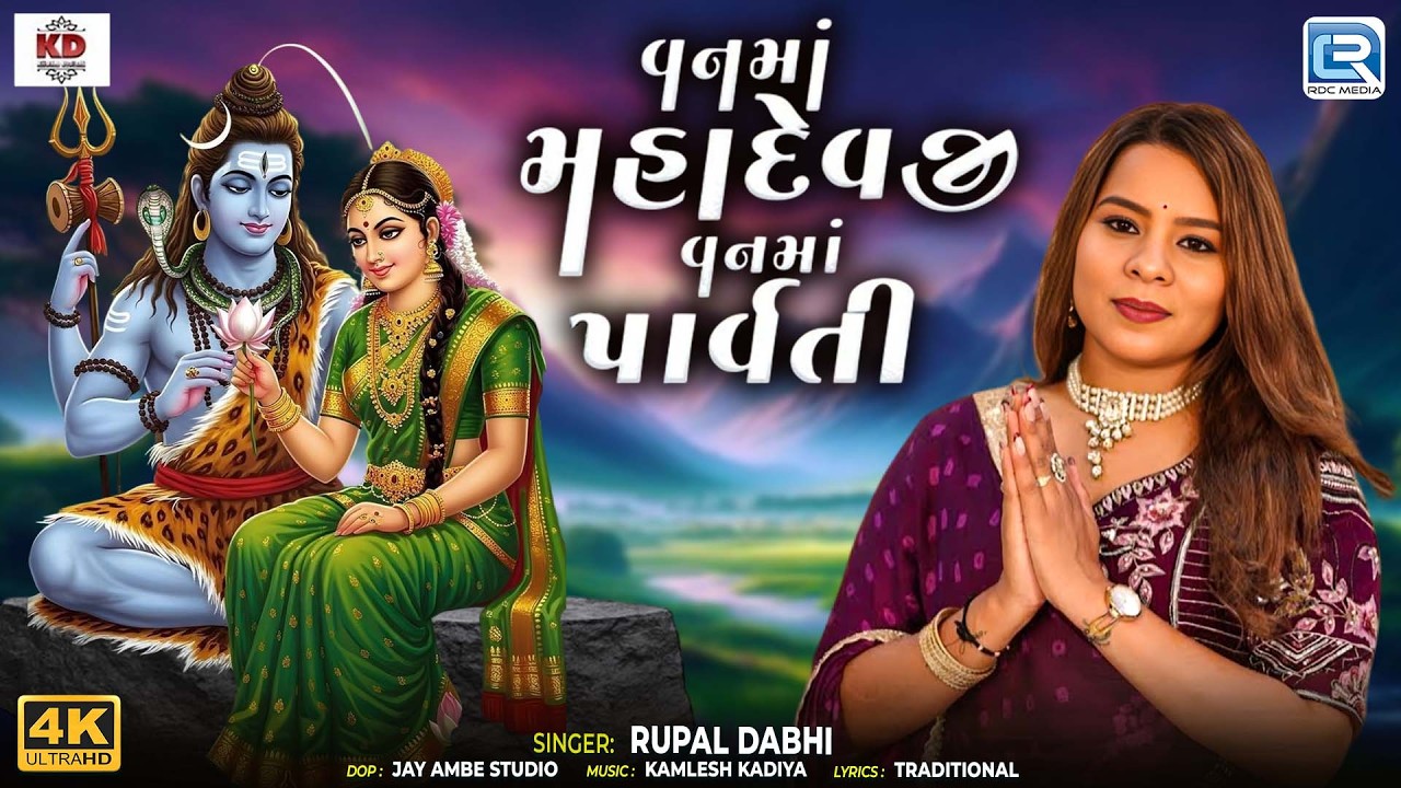 Vanama Mahadevji Vanama Parvati | Van Ma Mahadevji Van Ma Parvati | Rupal Dabhi | Shiv Dhun Bhajan 2026